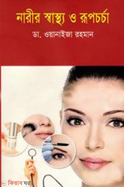 narir sastho o rupchorcha (নারীর স্বাস্থ্য ও রূপচর্চা)