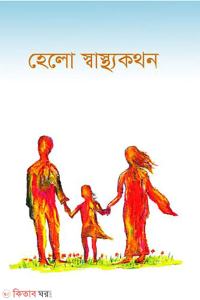 hello sasthokothon (হেলো স্বাস্থ্যকথন)