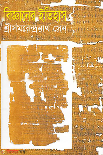 bigganer itihas ( robindro puruskarprapto)  (বিজ্ঞানের ইতিহাস (রবীন্দ্র পুরস্কারপ্রাপ্ত) )