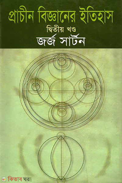 prachin bigganer itihas- 2nd khondo (প্রাচীন বিজ্ঞানের ইতিহাস-দ্বিতীয় খণ্ড)