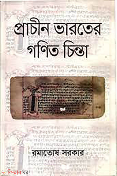 prachin varoter gonit chinta  (প্রাচীন ভারতের গণিত চিন্তা )