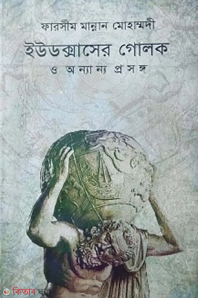 Eudoxus Golok O Onnanno Prosonggo (ইউডক্সাসের গোলক ও অন্যান্য প্রসঙ্গ )