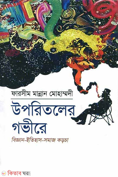 uporitoler govire (উপরিতলের গভীরে )