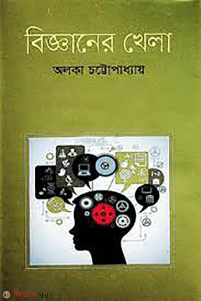 bigganer khela  (বিজ্ঞানের খেলা )