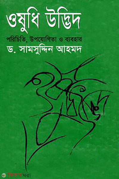 osudh udvid (ওষুধি উদ্ভিদ )