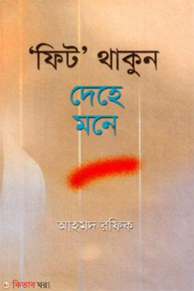fit thakun dehe mone  (ফিট থাকুন দেহে মনে)