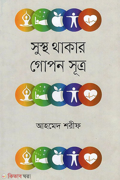 sustho thakar gopon sutro (সুস্থ থাকার গোপন সূত্র )