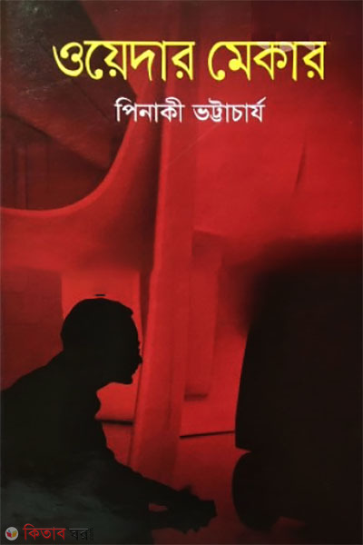 weather maker (ওয়েদার মেকার)