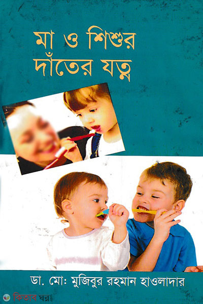 ma o shishur dater jotno (মা ও শিশুর দাঁতের যত্ন)