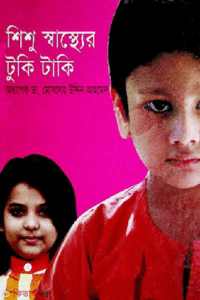 shishu sasther tuki taki (শিশু স্বাস্থ্যের টুকি টাকি)