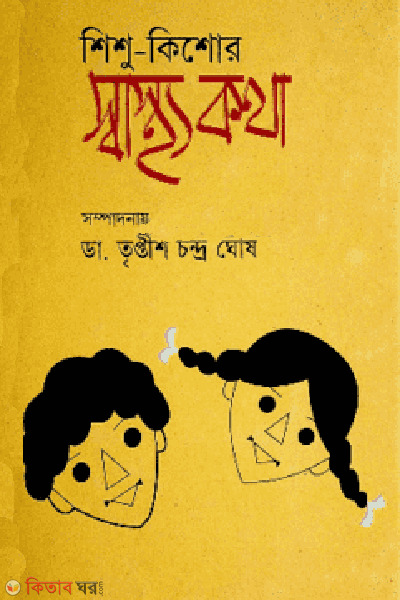 shishu-kishore sasthokotha (শিশু-কিশোর স্বাস্থ্যকথা )