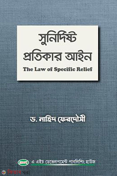 suniddristo protikar ain (সুনির্দিষ্ট প্রতিকার আইন)