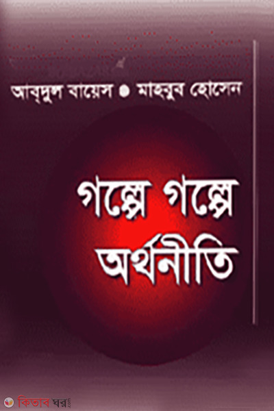 golpe golpe ortiniti (গল্পে গল্পে অর্থনীতি)