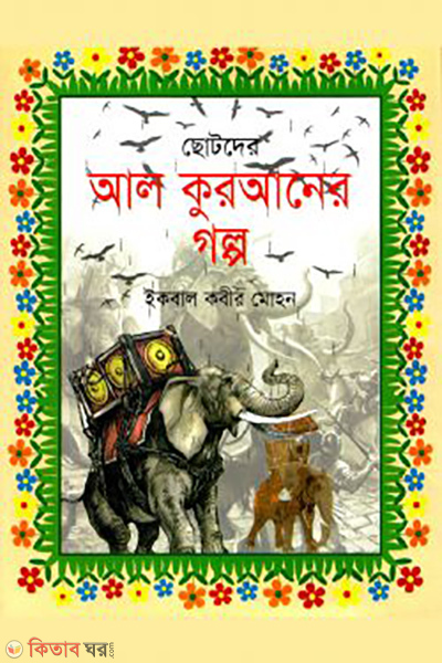 chotoder al quraner golpo (ছোটদের আল কুরআনের গল্প)