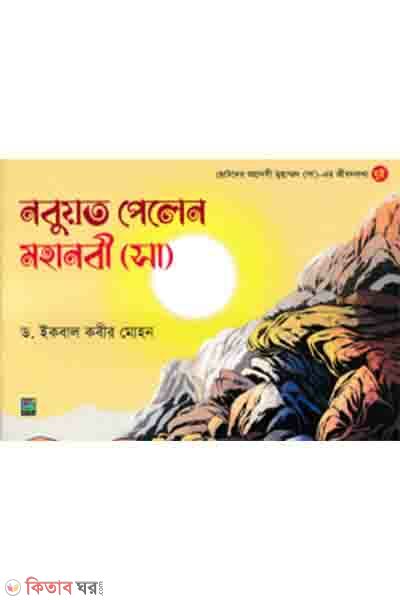 nabuoyyata pelen mohanobi-s (নবুয়ত পেলেন মহানবী (সা))