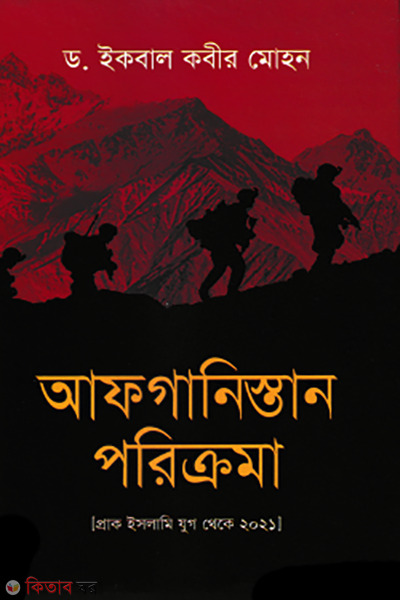 afganistan poricroma (আফগানিস্তান পরিক্রমা)