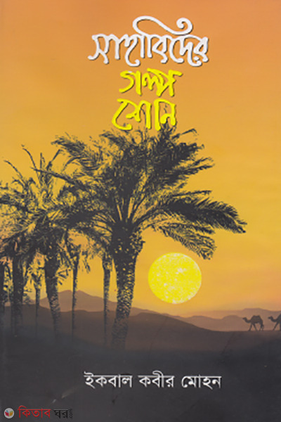 shahabider golpo sono (সাহাবিদের গল্প শোন)