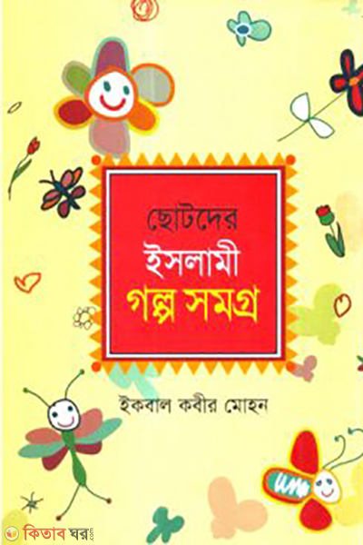 chotoder islami golpo shomoggro (ছোটদের ইসলামী গল্প সমগ্র)