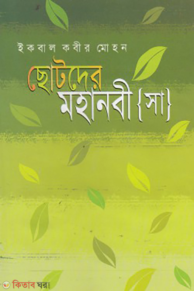 chotoder mohanobi sw (ছোটদের মহানবী [সা])