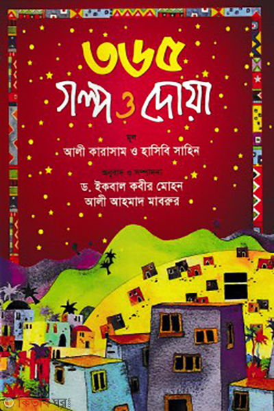 365 golpo o doa (৩৬৫ গল্প ও দোয়া)