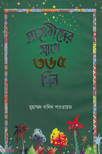 sahabider sathe 365 din (সাহাবীদের সাথে ৩৬৫ দিন)