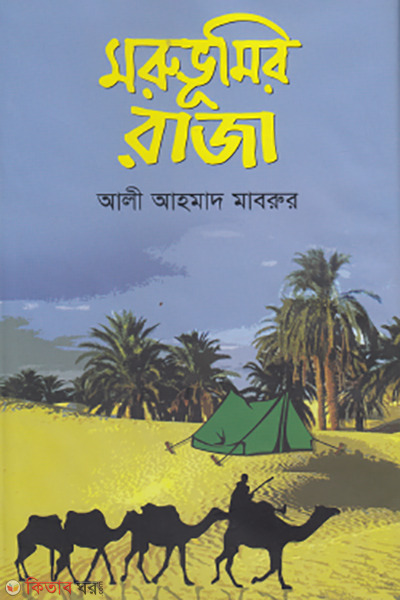 moru vumir raja (মরুভূমির রাজা)
