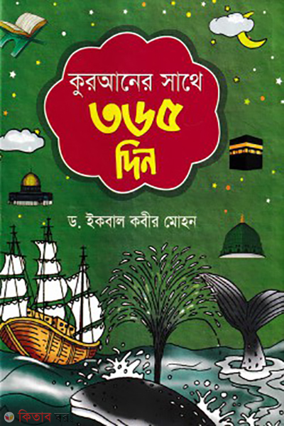 quraner sathe 365-din (কুরআনের সাথে ৩৬৫ দিন)