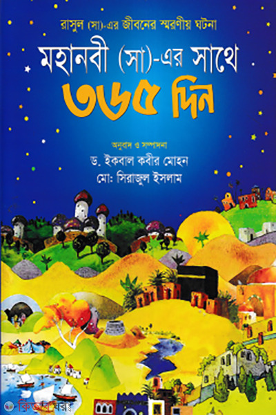 mohanobi sm er sathe 365-din (মহানবী (সা)-এর সাথে ৩৬৫ দিন)