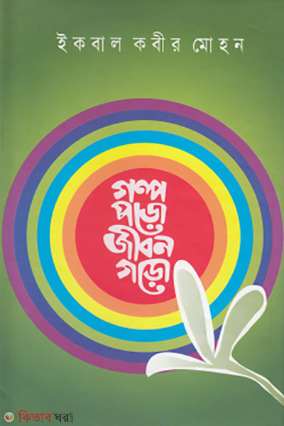 golpo poro jibon goro (গল্প পড়ো জীবন গড়ো)