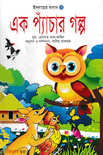 ek pyachar golpo (এক প্যাঁচার গল্প)