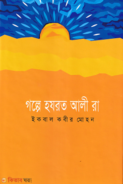 golpe hojrot ali (গল্পে হযরত আলী (রা.))