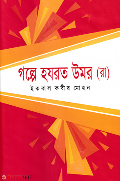 golpe hazrat omar ra (গল্পে হযরত উমর (রা:))