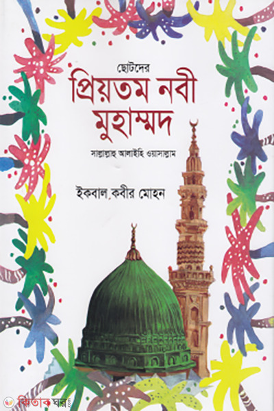 chotoder priotomo nobi muhammad (ছোটদের প্রিয়তম নবী মুহাম্মাদ সাল্লাল্লাহু আলাইহি ওয়া সাল্লাম)