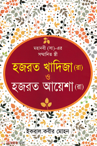 mohanabi sm er sommanito stree (মহানবী (সা)-এর সম্মানিত স্ত্রী [ হযরত খাদিজা (রা) ও হযরত আয়েশা (রা) ])