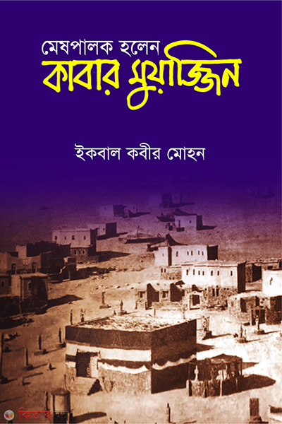 meshpalok holen kabar muyajjin (মেষপালক হলেন কাবার মুয়াজ্জিন)