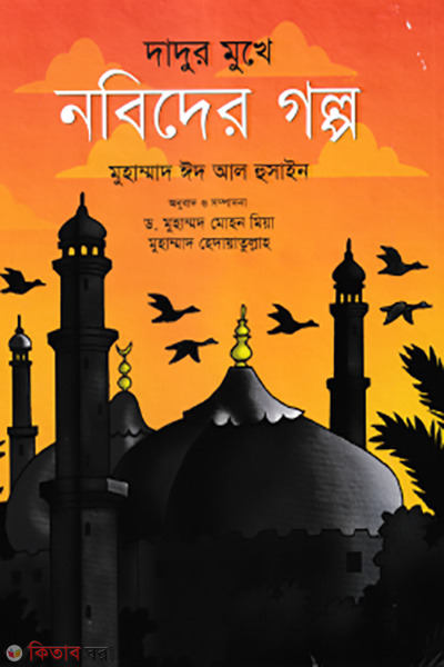 dadur mukhe nobider golpo (দাদুর মুখে নবিদের গল্প)