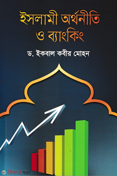 islami orthoniti o banking (ইসলামী অর্থনীতি ও ব্যাংকিং)