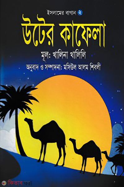 uther kafela (উটের কাফেলা)