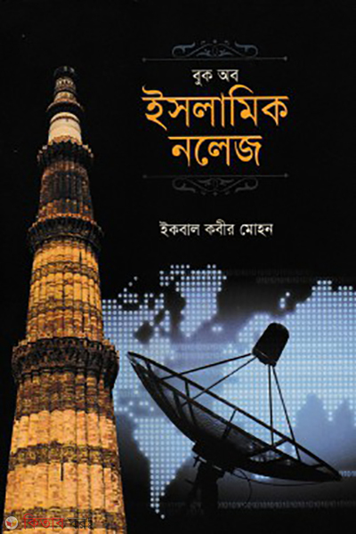 book of islamic knowledge (বুক অব ইসলামিক নলেজ)
