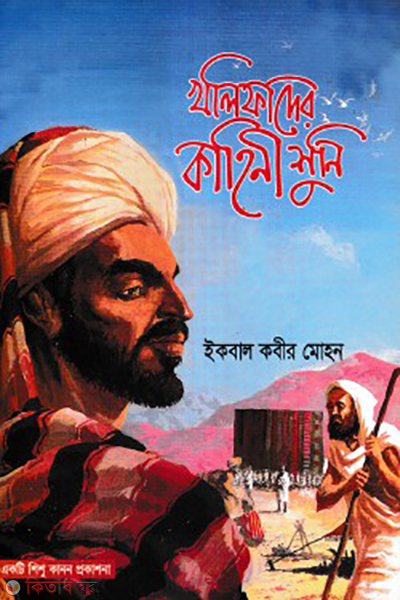khalifader kahini suni (খলিফাদের কাহিনী শুনি)