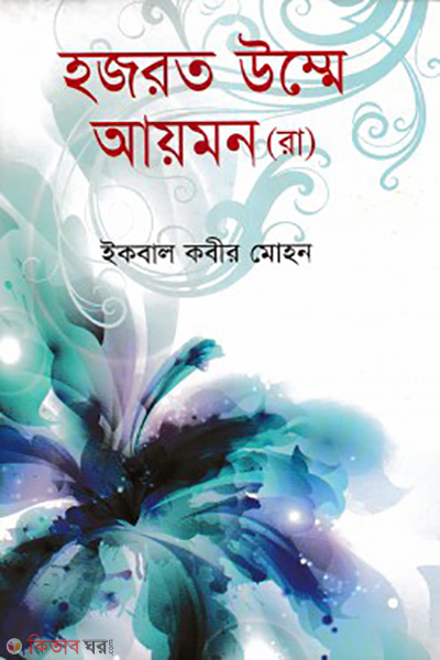 hazrat umme aymon rh (হযরত উম্মে আয়মন (রা))