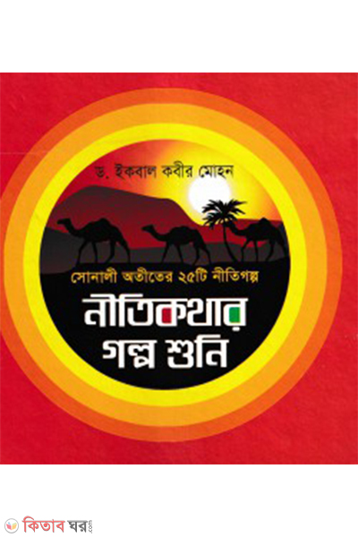 nitikothar golpo shoni (নীতিকথার গল্প শুনি)
