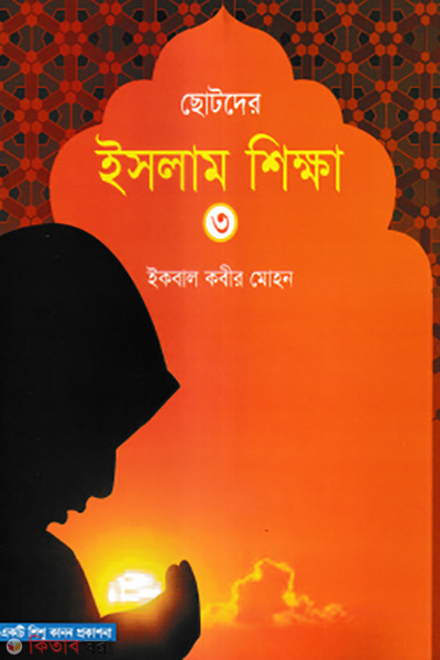 chotoder islam sikkha 3rd part (ছোটদের ইসলাম শিক্ষা – ৩য় খন্ড)