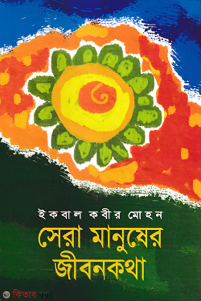 shera manusher jibonkotha (সেরা মানুষের জীবনকথা)