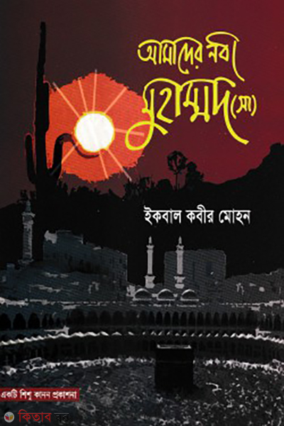 amader nobi muhammad s (আমাদের নবী মুহাম্মদ (সা))