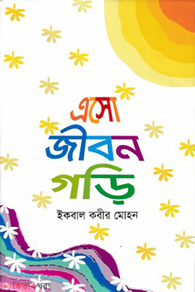 asho jibon gori (এসো জীবন গড়ি)