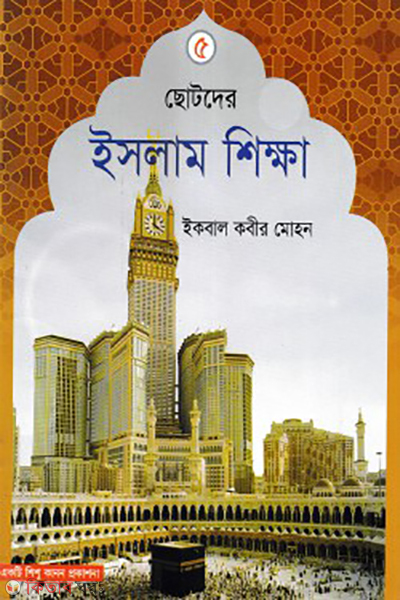 chotoder islam sikkha 5th part (ছোটদের ইসলাম শিক্ষা – ৫ম খন্ড)