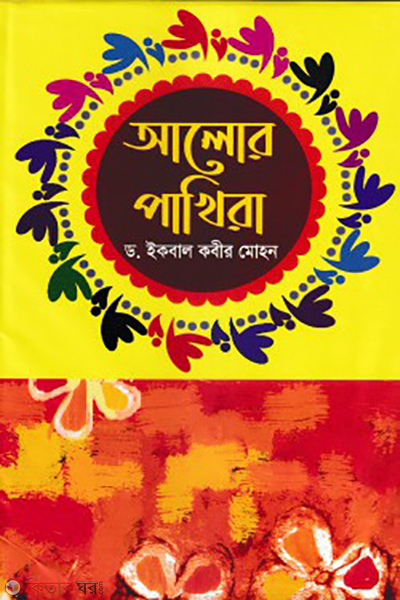 alore pakhira (আলোর পাখিরা)