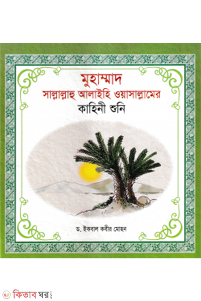 hazrat muhammod sm er kahini shuni (হযরত মুহাম্মদ (সা) এর কাহিনী শুনি)