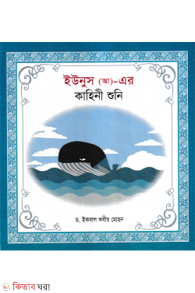 hazrat younus ah er kahini shoni (ইউনুস (আ)- এর কাহিনী শুনি)